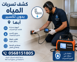 كشف تسربات المياه بدون تكسير في أبها | التقنية والأسعار 2026 – 0590109026
