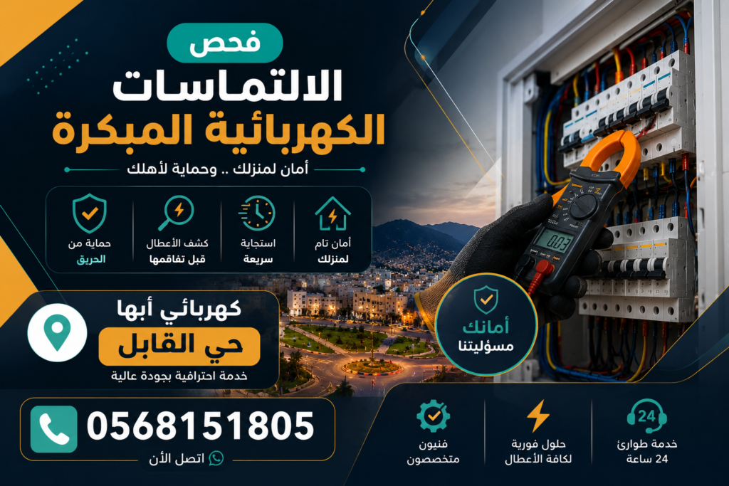 كهربائي أبها حي القابل