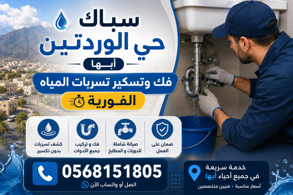💧 سباك حي الوردتين أبها ؛ فك وتسكير تسربات المياه الفورية