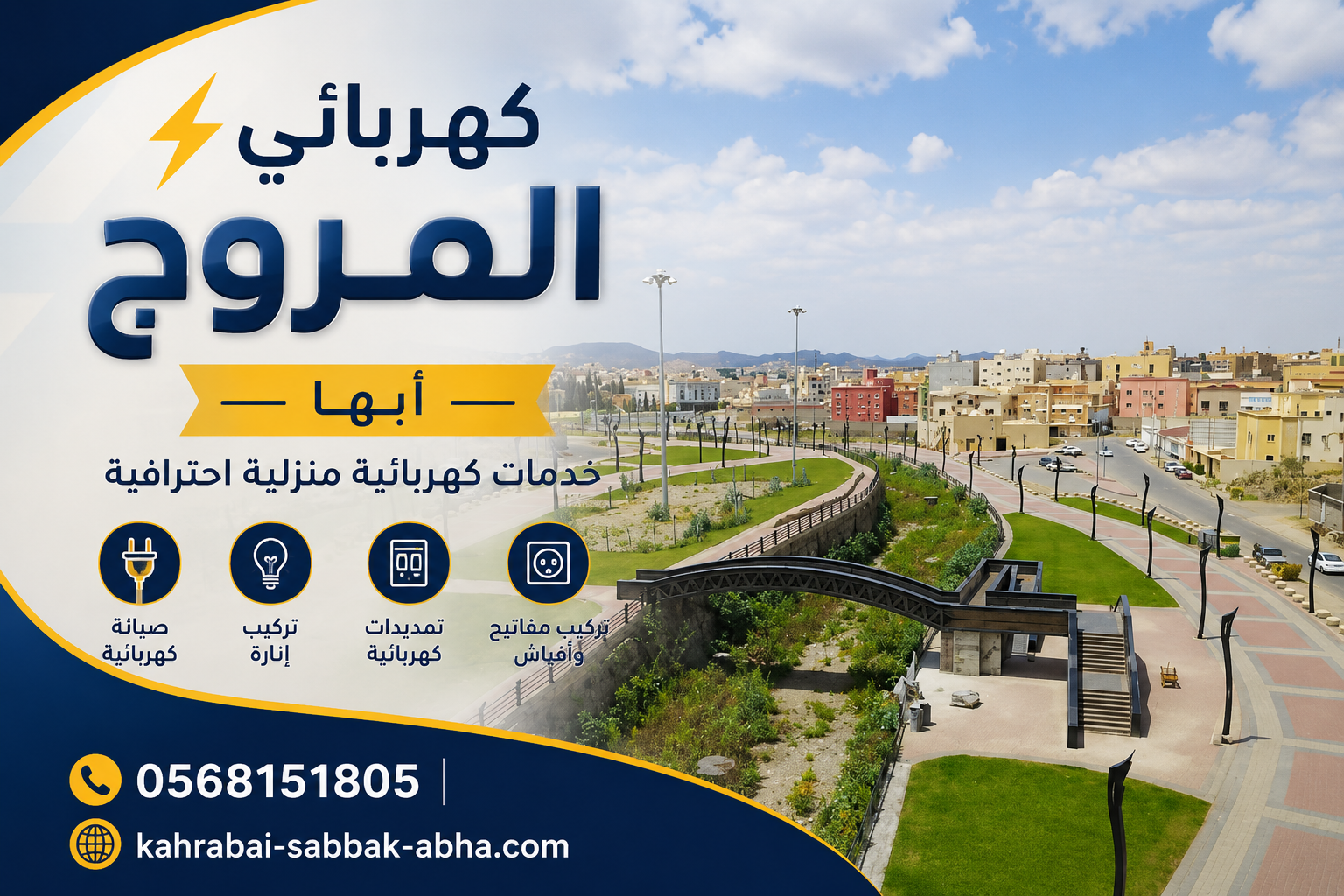 كهربائي حي المروج أبها 